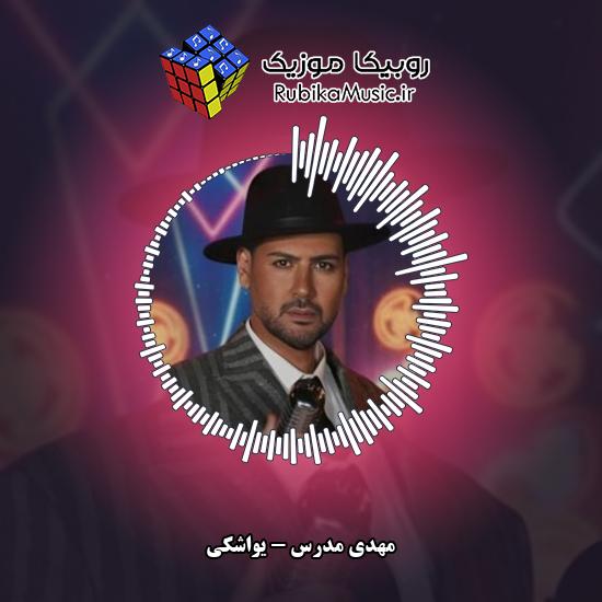 دانلود آهنگ مهدی مدرس یواشکی 1 دانلود آهنگ یواشکی مهدی مدرس